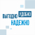 #Выгодно. #Надёжно. #Удобно.